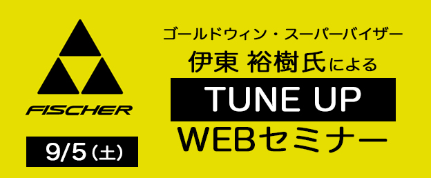 伊東 裕樹 サービスマンによる TUNE UP セミナー（オンライン